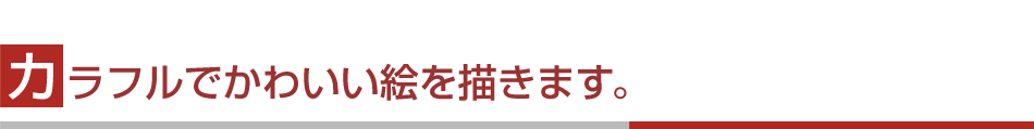 カラフルでかわいい絵を描きます